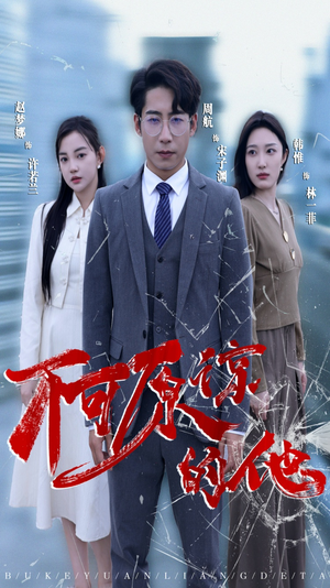 不可原谅的他(50集) 不可原谅的他(50集)全季一次看完