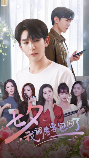 七夕我被房客包围了(93集) 七夕我被房客包围了(93集)全网短剧抢先看