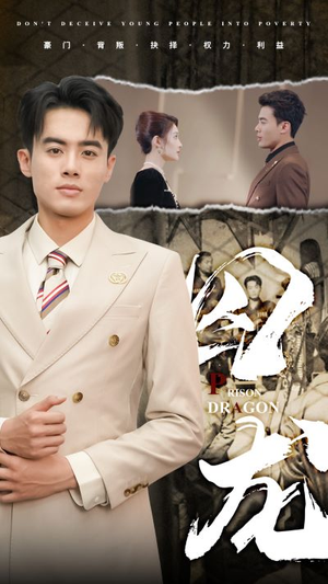 囚龙(93集) 囚龙(93集)全季一次看完