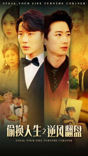 偷换人生之逆风翻盘(79集) 偷换人生之逆风翻盘(79集)西瓜短剧免费看