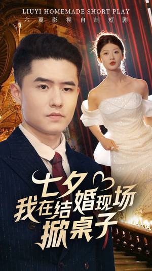 七夕我在结婚现场掀桌子(81集) 七夕我在结婚现场掀桌子(81集)好看上头的短剧