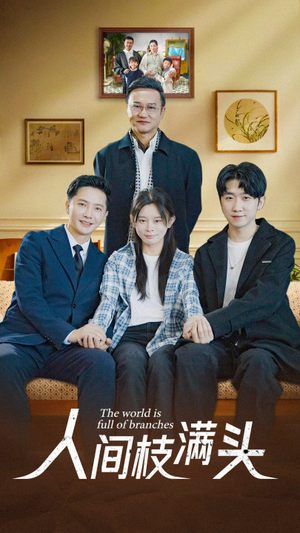 人间枝满头(61集) 人间枝满头(61集)每天短剧分享