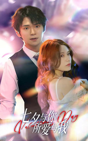 七夕与你,所爱与我(67集) 七夕与你,所爱与我(67集)精彩连连免费看