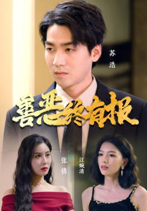 善恶终有报(15集) 善恶终有报(15集)好看到停不下来