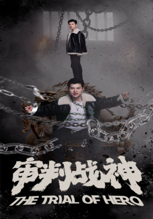 审判战神(92集) 审判战神(92集)短剧每日分享