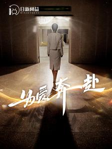 为爱奔赴(100集) 为爱奔赴(100集)精彩短剧分享