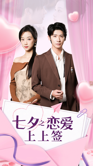 七夕之恋爱上上签(64集) 七夕之恋爱上上签(64集)爆款短剧推荐
