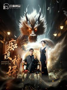 痴傻神婿(103集) 痴傻神婿(103集)观看软件