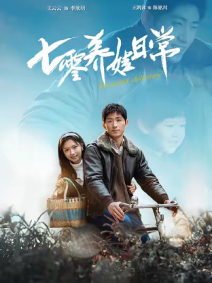 七零养娃日常(85集) 七零养娃日常(85集)我真的爱了