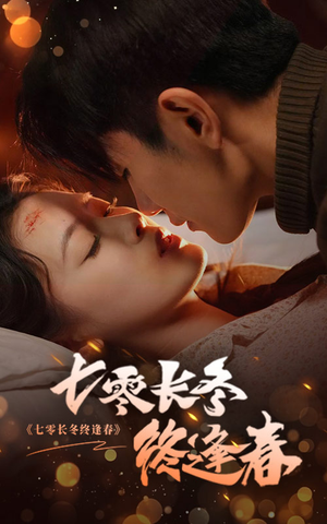 七零长冬终逢春(61集) 七零长冬终逢春(61集)热门短剧又来了