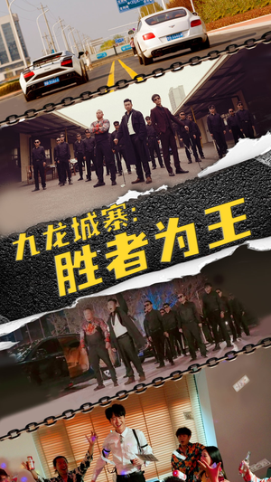 九龙城寨,胜者为王(64集) 九龙城寨,胜者为王(64集)大结局