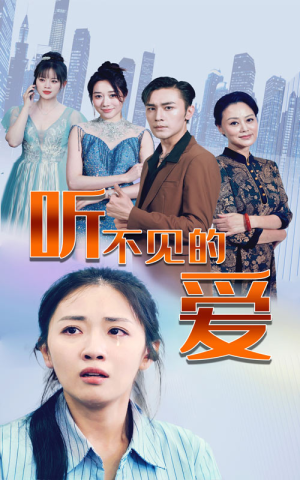 听不见的爱(69集) 听不见的爱(69集)精彩短剧推荐