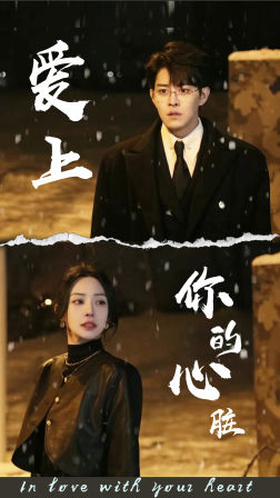 爱上你的心脏(89集) 爱上你的心脏(89集)好看的短剧