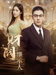 财阀继承人(91集) 财阀继承人(91集)一起看短剧