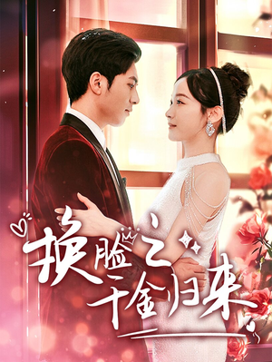 换脸之千金归来(92集) 换脸之千金归来(92集)真的太精彩了