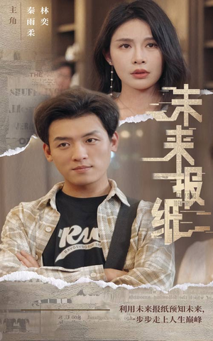 未来报纸(84集) 未来报纸(84集)精彩短剧又来了