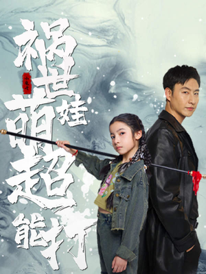 祸世萌娃超能打(79集) 祸世萌娃超能打(79集)无需充值尽情看