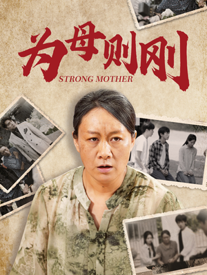 为母则刚（79集）古装热门短剧