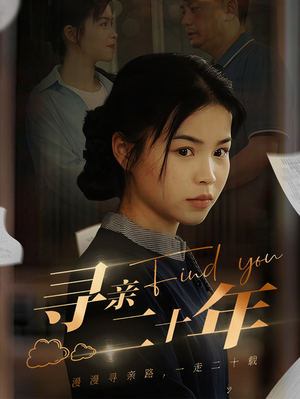 寻亲二十年(81集) 寻亲二十年(81集)让你一口气看完