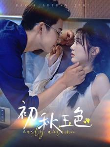 初秋玉色(97集) 初秋玉色(97集)UC网盘在线看