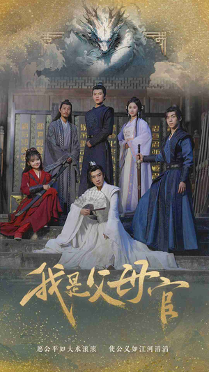 我是父母官（70集）80到100集