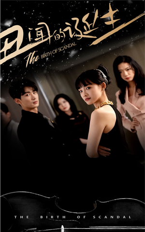 丑闻的诞生(91集) 丑闻的诞生(91集)集免费看短剧