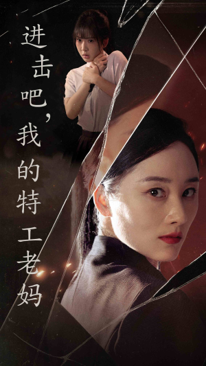 进击吧,我的特工老妈(66集) 进击吧,我的特工老妈(66集)古代短剧推荐