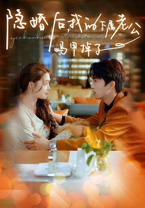 隐婚后,我的下属老公掉马甲了(79集) 隐婚后,我的下属老公掉马甲了(79集)短剧每日分享