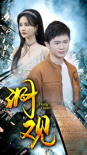 洞观(83集) 洞观(83集)好看短剧追不停