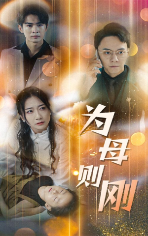 新版:为母则刚(60集) 新版:为母则刚(60集)免费观看全集