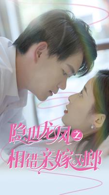 隐世龙凤之相错亲嫁对郎(61集) 隐世龙凤之相错亲嫁对郎(61集)第三季