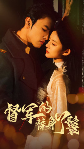 督军的替身丫鬟(80集) 督军的替身丫鬟(80集)大结局一气呵成