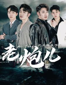老炮儿之上阵父子兵(77集) 老炮儿之上阵父子兵(77集)第三季