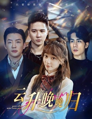 云升晚晚归(85集) 云升晚晚归(85集)热播短剧追不停