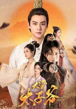 大梁太子爷(90集) 大梁太子爷(90集)热播短剧推荐