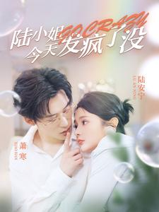 陆小姐今天发疯了没(98集) 陆小姐今天发疯了没(98集)短剧后续更精彩