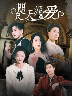 咫尺天涯的爱(72集) 咫尺天涯的爱(72集)短剧看全集