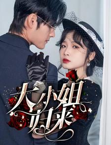 大小姐归来(78集) 大小姐归来(78集)第一集