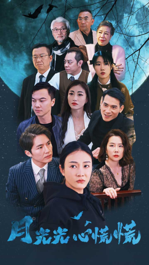 月光光心慌慌(70集) 月光光心慌慌(70集)精彩短剧抢先看