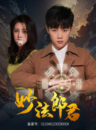 妙法郎君(97集) 妙法郎君(97集)恋爱短剧分享