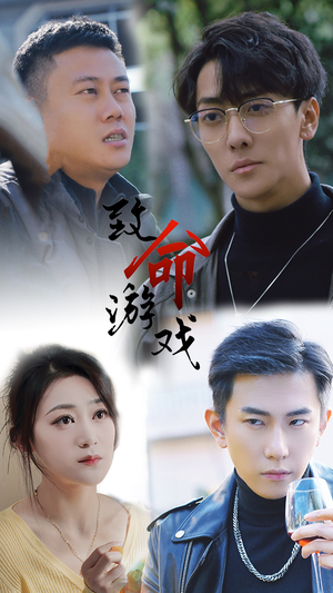 致命游戏(80集) 致命游戏(80集)精彩短剧热播