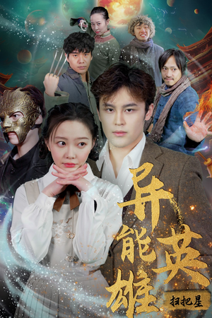 异能英雄（80集）海量资源免费看