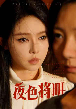 夜色将明(83集) 夜色将明(83集)直接看到大结局