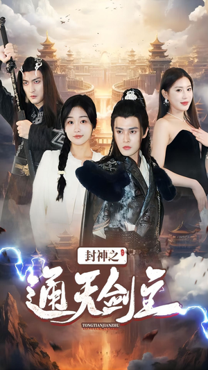 封神之通天剑主(81集) 封神之通天剑主(81集)精彩短剧热播中