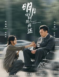 明月何时照我还(87集) 明月何时照我还(87集)好看的短剧分享