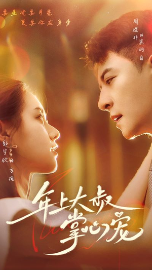 年上大叔掌心宠(61集) 年上大叔掌心宠(61集)短剧演员排行榜