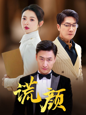 谎颜(72集) 谎颜(72集)最新短剧抢先看