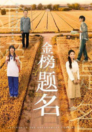 金榜题名(69集) 金榜题名(69集)深深爱上这部剧