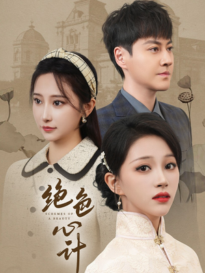 绝色心计(100集) 绝色心计(100集)热播短剧全集看