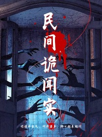 民间诡闻实录（26集）高质量短剧推荐